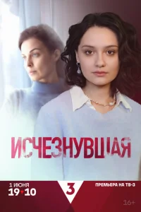 Исчезнувшая 1 сезон